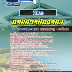 แนวข้อสอบนิติกร กรมการปกครอง 2568