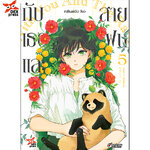 [DEXPRESS] กับเธอและสายฝน เล่ม 5 ฉบับการ์ตูน