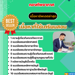 แนวข้อสอบ นายทหารบัญชี การเงิน ตรวจสอบ กองทัพอากาศ 2568