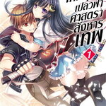 [DEXPRESS] เทพบุตรเปลวฟ้า ศาสตราสังหารเทพ เล่ม 1