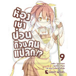 [DEXPRESS] ห้องเช่าป่วนก๊วนคนแปลก เล่ม 9