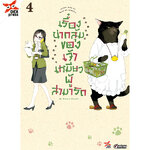 [DEXPRESS] เรื่องน่ากลุ้มของเจ้าเหมียวผู้สามารถ เล่ม 4 ฉบับการ์ตูน