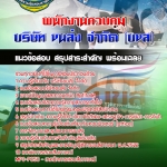 สรุปแนวข้อสอบพนักงานควบคุม บริษัท ขนส่ง จำกัด (บขส) 2568