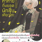 [DEXPRESS] หนังสือท้าทายถึงยอดนักสืบเคียวโกะ