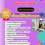 แนวข้อสอบ นักวิชาการเงินและบัญชี พนักงานมหาวิทยาลัย 2568