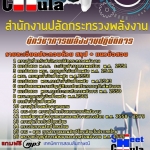 แนวข้อสอบนักวิชาการพลังงานปฏิบัติการ สำนักงานปลัดกระทรวงพลังงาน 2568