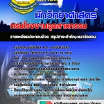 แนวข้อสอบ นักวิทยาศาสตร์ กรมโรงงานอุตสาหกรรม อัปเดตใหม่ 2568