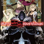 [DEXPRESS] เส้นทางพลิกผันของราชันอมตะ เล่ม 1