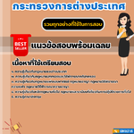 แนวข้อสอบแข่งขันเพื่อบรรจุและแต่งตั้งบุคคลเข้ารับราชการกระทรวงการต่างประเทศ 2567