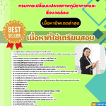 แนวข้อสอบ นักวิชาการสิ่งแวดล้อมปฏิบัติการ (วุฒิปริญญาโท) กรมการเปลี่ยนแปลงสภาพภูมิอากาศและสิ่งแวดล้อม 2568