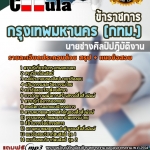 แนวข้อสอบนายช่างศิลป์ปฏิบัติงาน กรุงเทพมหานคร (กทม.) 2568