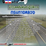 แนวข้อสอบ นักวิเทศสัมพันธ์ปฏิบัติการ กรมทางหลวง 2568