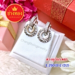 ต่างหูเงิน / เพชร E.290/012/D2