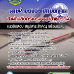 แนวข้อสอบนายช่างรังวัดปฏิบัติงาน สำนักปลัดกระทรวงอุตสาหกรรม 2568