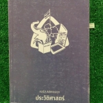 TS2629 [พี่หมุย] ประวัติศาสตร์ คอร์ส Admission มีเนื้อหาและแบบฝึกหัด จดประมาณ80% ลายมือพออ่านออก ขาย 400฿