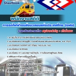 คู่มือสอบ พนักงานสถิติ การรถไฟฟ้าขนส่งมวลชนแห่งประเทศไทย รฟม. อัปเดตใหม่ 2568