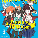 [DEXPRESS] เพื่อนเพี้ยนข้างกายกับยอดชายนักตบมุก เล่ม 3 ฉบับการ์ตูน