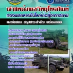 สรุปแนวข้อสอบ ตำแหน่ง พลวิทยุโทรศัพท์ กองพลทหารปืนใหญ่ต่อสู้อากาศยาน 2568