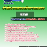 แนวข้อสอบนิติกร สำนักงานเศรษฐกิจการเกษตร 2568