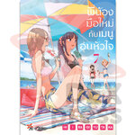 [DEXPRESS] พี่น้องมือใหม่กับเมนูอุ่นหัวใจ เล่ม 7 ฉบับการ์ตูน