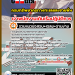 แนวข้อสอบ เจ้าพนักงานเดินเรือปฏิบัติการ กรมทรัพยากรทางทะเลและชายฝั่ง 2568