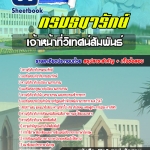 แนวข้อสอบเจ้าหน้าที่วิเทศน์สัมพันธ์ กรมธนารักษ์ 2568