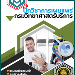 แนวข้อสอบนักวิชาการเผยแพร่ กรมวิทยาศาสตร์บริการ SBTEST 2568