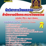 แนวข้อสอบ นักวิชาการวัฒนธรรม สำนักงานปลัดกระทรวงวัฒนธรรม 2568