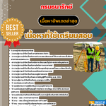 แนวข้อสอบ นายช่างสำรวจปฏิบัติงาน (ปวส.) กรมธนารักษ์ 2568