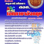 แนวข้อสอบ ครูอาชีวศึกษา เอกภาษาอังกฤษ อัปเดตใหม่ 2568