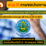 กรมชลประทาน รับสมัครพนักงานกองทุน วุฒิ ปวส./ป.ตรี 12 อัตรา รับสมัคร 3 – 9 กรกฎาคม 2568
