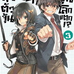 [DEXPRESS] พระเอก (จำเป็น) ตัวจุ้น วุ่นโลกแตก!? เล่ม 3