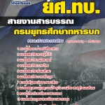 เคล็ดลับสอบ แนวข้อสอบ สายงานสารบรรณ ยศ.ทบ. กรมยุทธศึกษาทหารบก