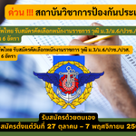 สถาบันวิชาการป้องกันประเทศ กองทัพไทย รับสมัครคัดเลือกพนักงานราชการ วุฒิ ม.3/ม.6/ปวช./ปวส. ชาย/หญิง 6 อัตรา รับสมัคร 27 ตุลาคม – 7 พฤศจิกายน 2568