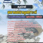 สรุปแนวข้อสอบสมุห์บัญชี สถานธนานุเคราะห์ 2568