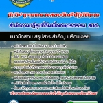 แนวข้อสอบนักวิชาการตรวจสอบบัญชีปฏิบัติการ สำนักงานปฏิรูปที่ดินเพื่อเกษตรกรรม สปก. 2568