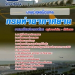 แนวข้อสอบ นายช่างเครื่องกล กรมท่าอากาศยาน 2568