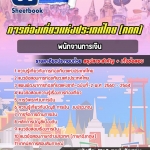 สรุปแนวข้อสอบพนักงานการเงิน การท่องเที่ยวแห่งประเทศไทย อัปเดตใหม่ 2568