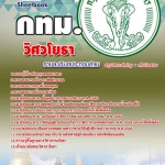 NEW แนวข้อสอบ วิศวโยธา กรุงเทพมหานคร (กทม) 2568