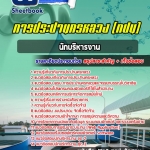 สรุปแนวข้อสอบนักบริหารงาน การประปานครหลวง (กปน) อัปเดต 2567