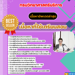 แนวข้อสอบ นักวิชาการเงินและบัญชีปฏิบัติการ กรมวิทยาศาสตร์บริการ 2568