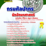 แนวข้อสอบ นักอักษรศาสตร์ กรมศิลปากร อัปเดตใหม่ 2568
