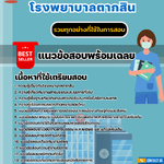 แนวข้อสอบพนักงานทั่วไป (ม. 3) โรงพยาบาลตากสิน 2568