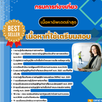 เเนวข้อสอบ กรมการท่องเที่ยว