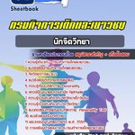 สรุปแนวข้อสอบนักจิตวิทยา กรมกิจการเด็กและเยาวชน 2568