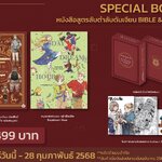 [DEXpress] Box Set หนังสือสูตรลับตำลับดันเจียน BIBLE & DAYDREAM HOUR (จัดปลายเดือนมีนาคม 68 เป็นต้นไป)