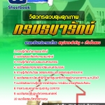 แนวข้อสอบวิศวกรควบคุมคุณภาพ กรมธนารักษ์ 2568