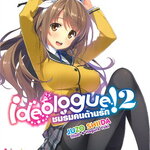 [DEXPRESS] ideologue! ชมรมคนต้านรัก! เล่ม 2