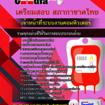 แนวข้อสอบเจ้าหน้าที่ระบบงานคอมพิวเตอร์ สภากาชาดไทย 2568