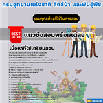 แนวข้อสอบวิศวกรโยธาปฏิบัติการ กรมอุทยานแห่งชาติ สัตว์ป่า และพันธุ์พืช 2568